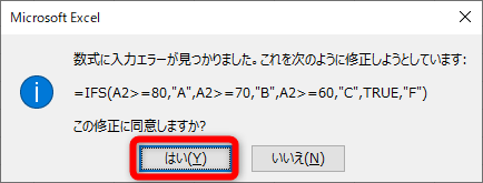数式の修正確認のメッセージが表示される。［はい］をクリックする