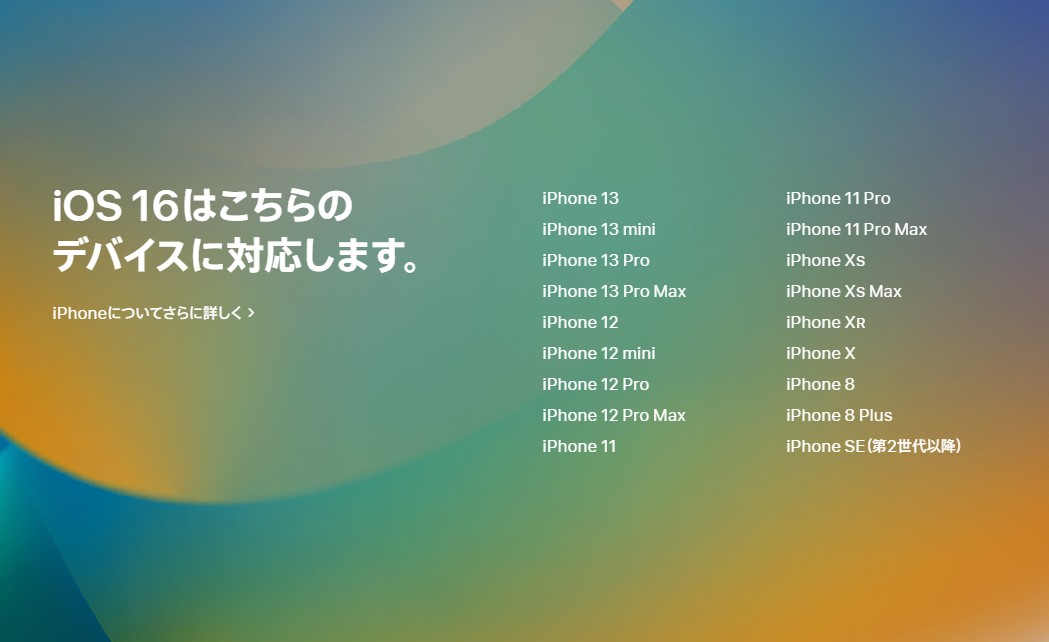 「iOS 16」の対応機種