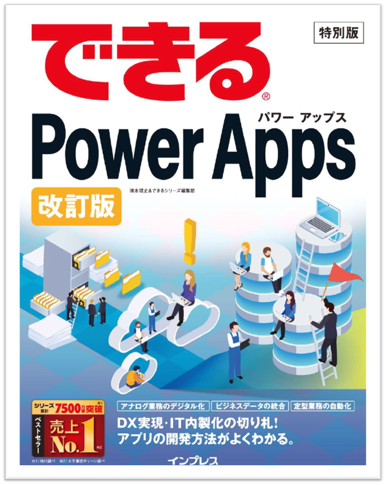 「できるPower Apps（特別版）［改訂版］」