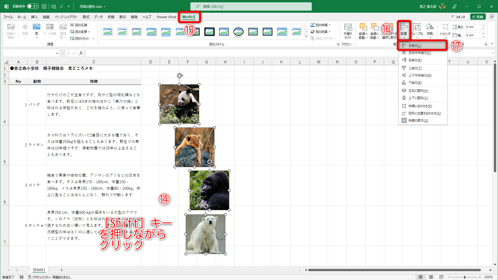 ［Shift］キーを押しながら、写真を連続してクリック（⑭）します。［図の形式］タブ（⑮）の［配列］（⑯）をクリックして、揃えたい方向を選択（⑰）します。ここでは［左揃え］を選択しました