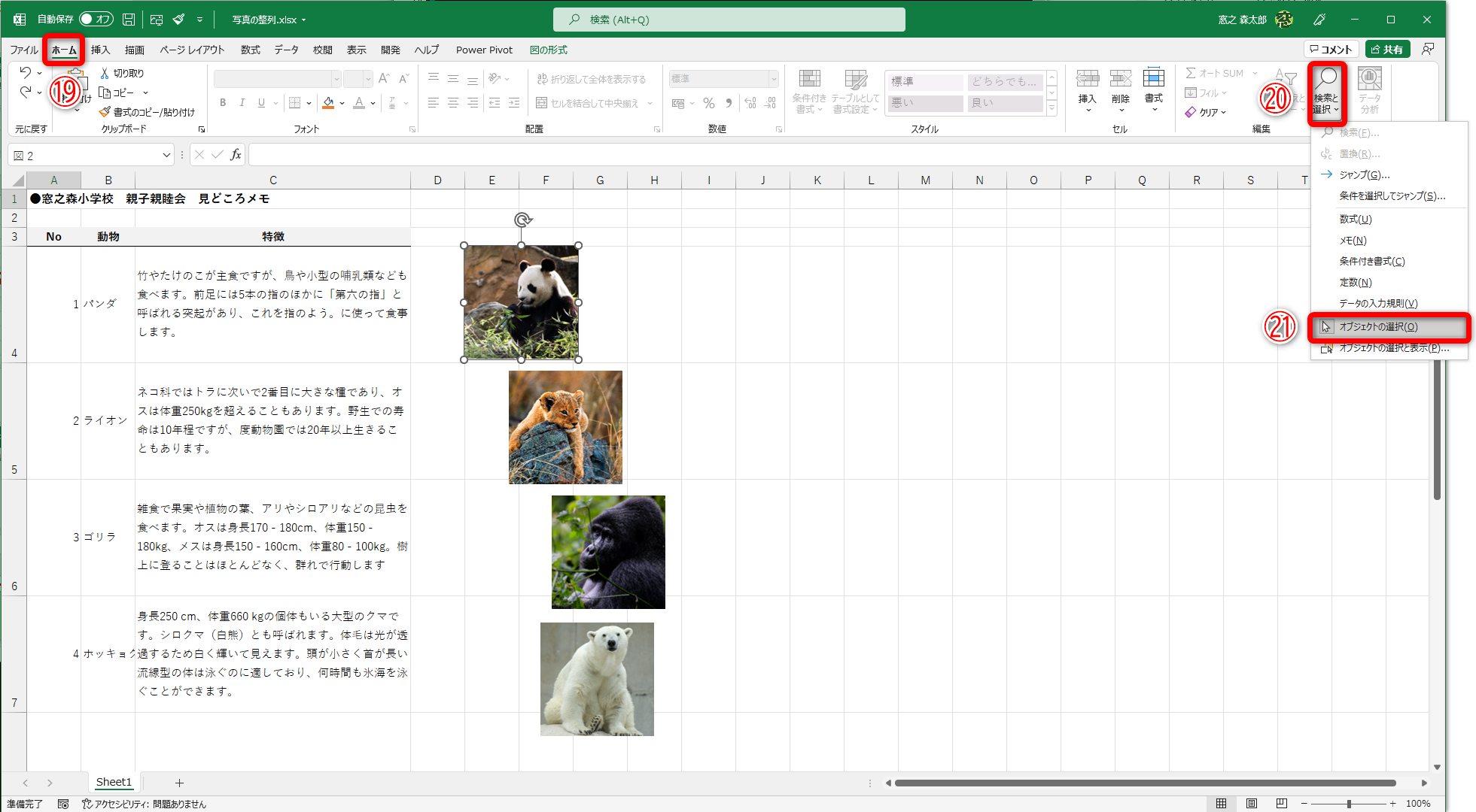 ［ホーム］タブ（⑲）の［検索と選択］（⑳）をクリックして、［オブジェクトの選択］（㉑）をクリックします