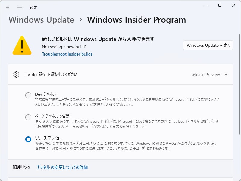 「Windows Insider Program」のRelease Previewチャネルへ参加