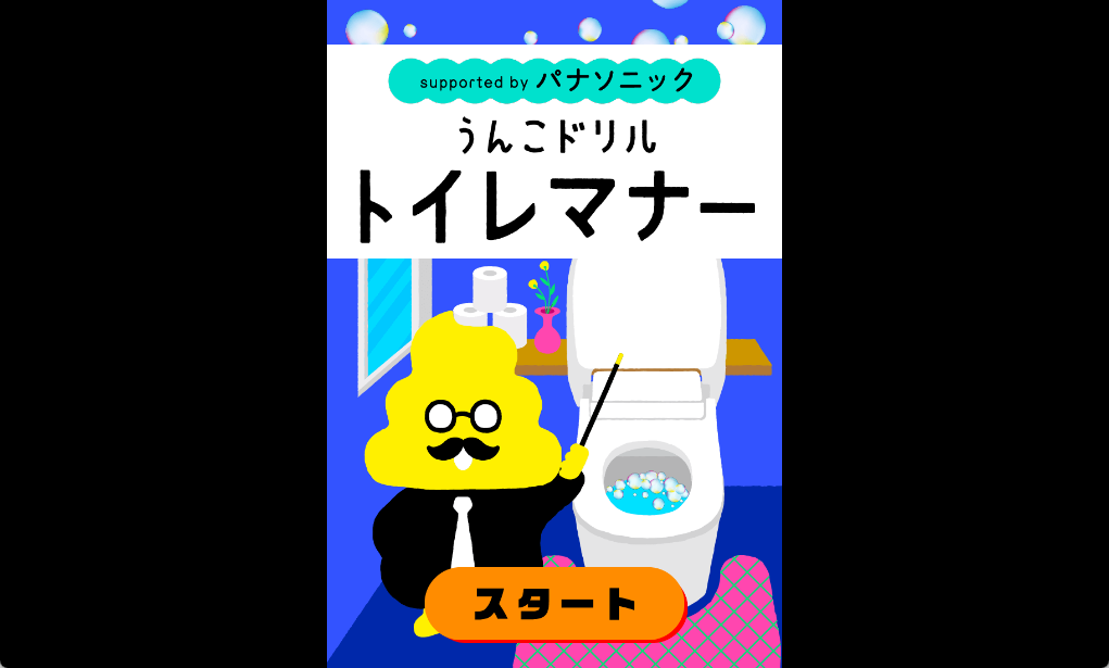 うんこ先生にトイレのマナーを教えてもらえるクイズゲーム