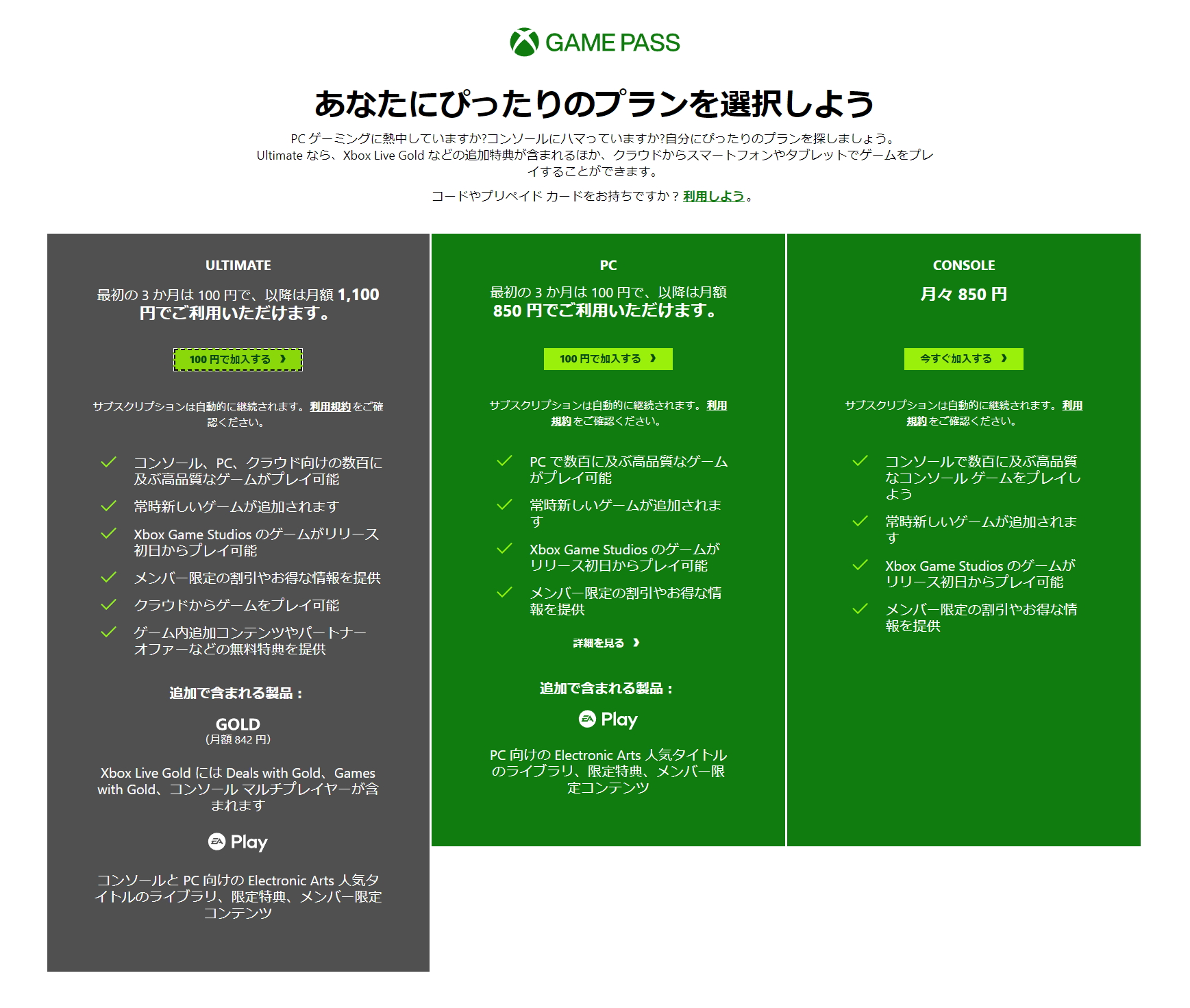 「Xbox Game Pass」各プランのラインナップ