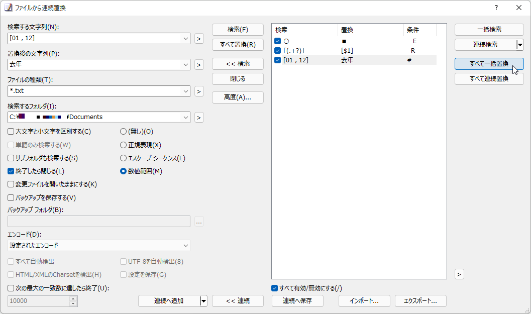 ［連続置換］ダイアログの［すべて一括置換］コマンドが正規表現と数値範囲をサポート