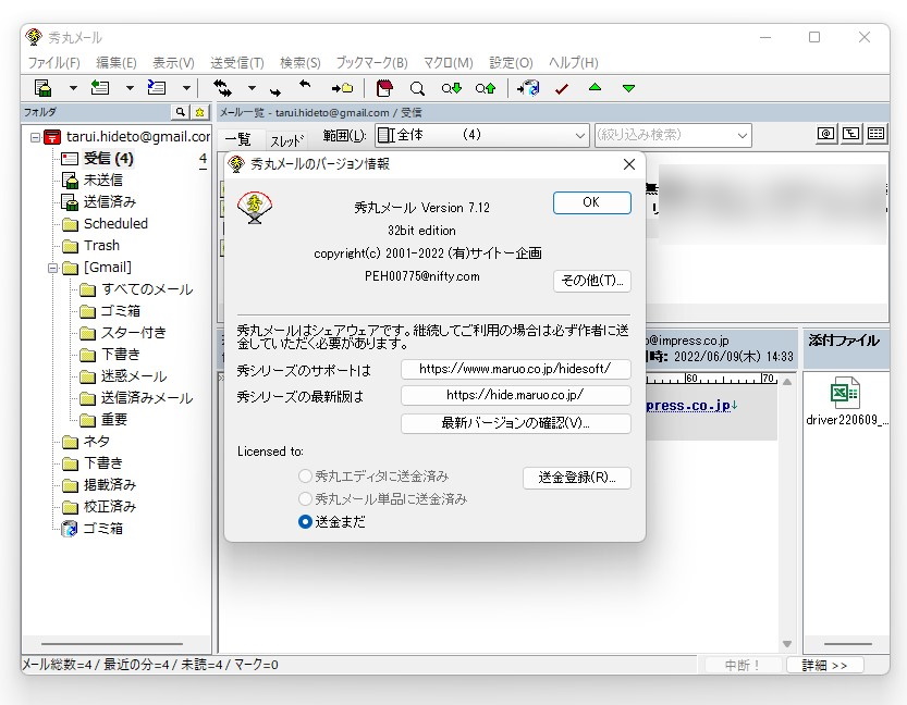 「秀丸メール」v7.12