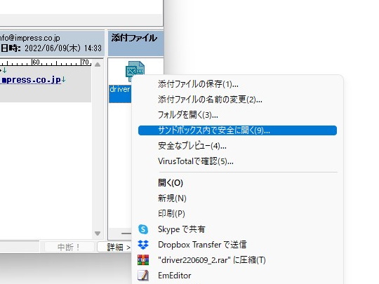 添付ファイルの右クリックメニューから［サンドボックス内で安全に開く］コマンドを実行