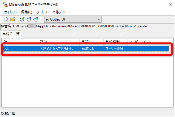 ［単語の登録］ダイアログボックスの［ユーザー辞書ツール］ボタンをクリックすると、登録したフレーズを確認できる