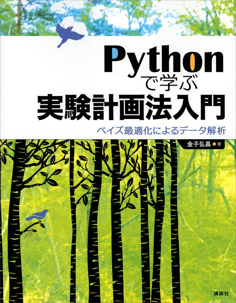 『Pythonで学ぶ実験計画法入門　ベイズ最適化によるデータ解析 (KS情報科学専門書)』