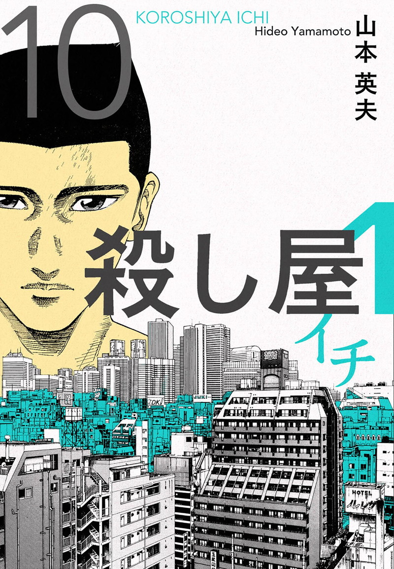 『殺し屋１（イチ）10』