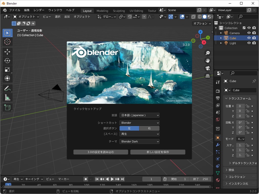 「Blender」v3.2