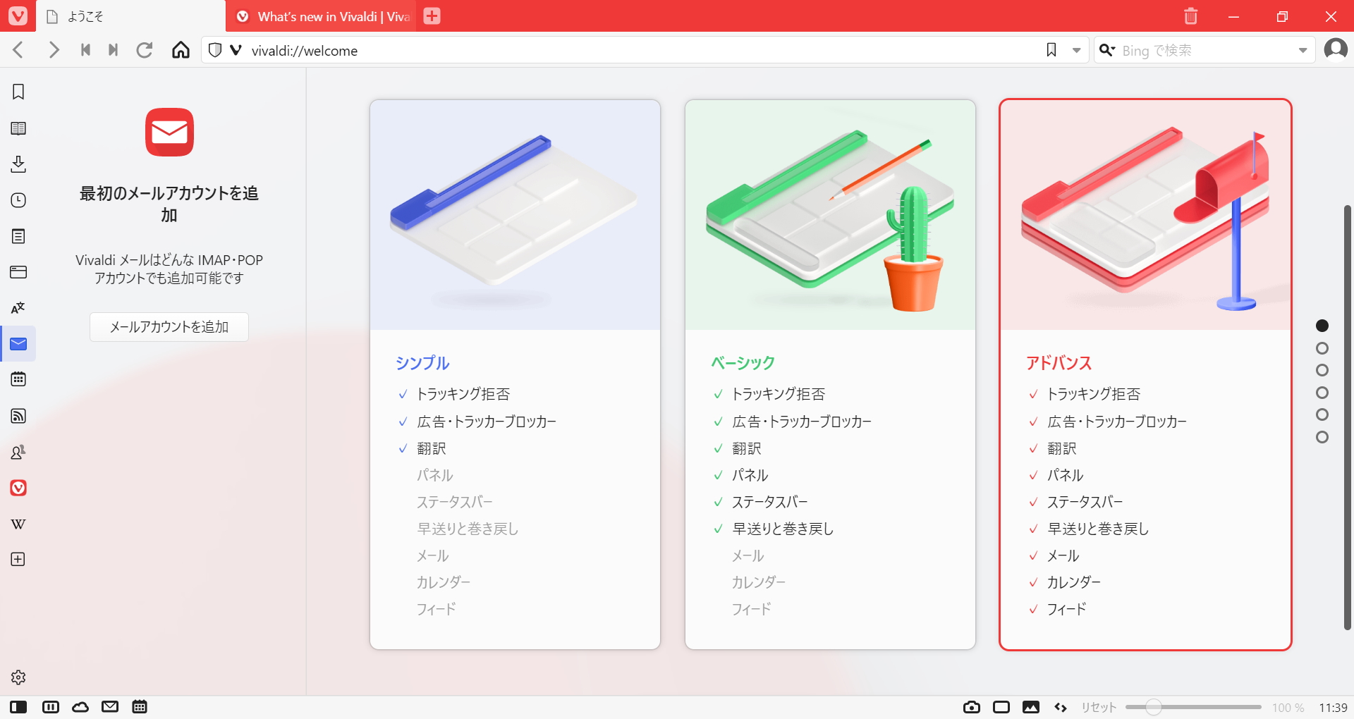初回起動の際は［アドバンス］レイアウトを選択