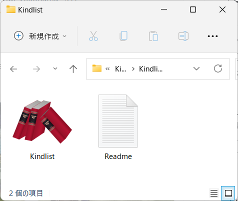 「Kindlist」はインストール不要で動作する。ダウンロードして解凍したのち「Kindlist.exe」（左のアイコン）をダブルクリックする