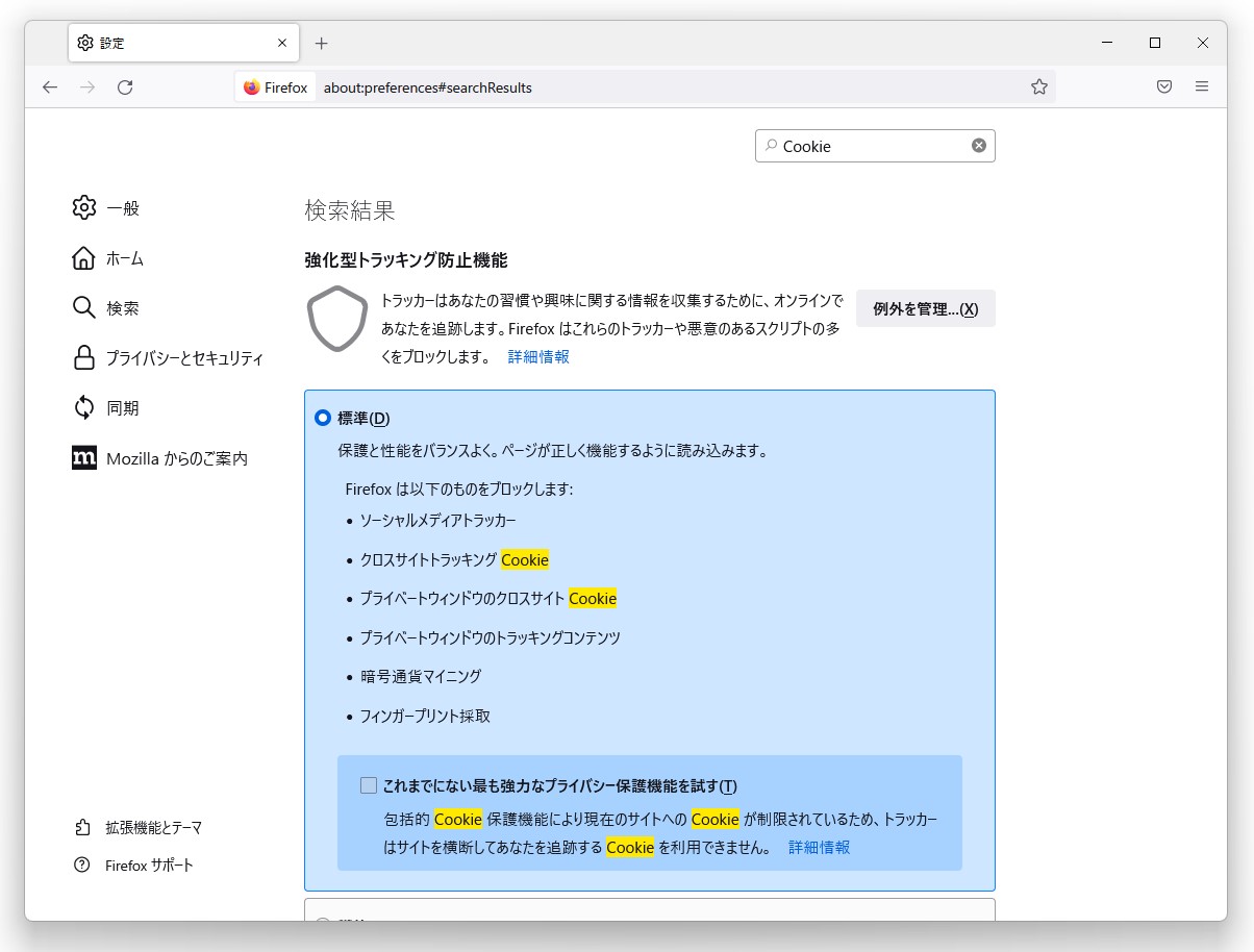 「強化型トラッキング防止」（ETP）の設定画面