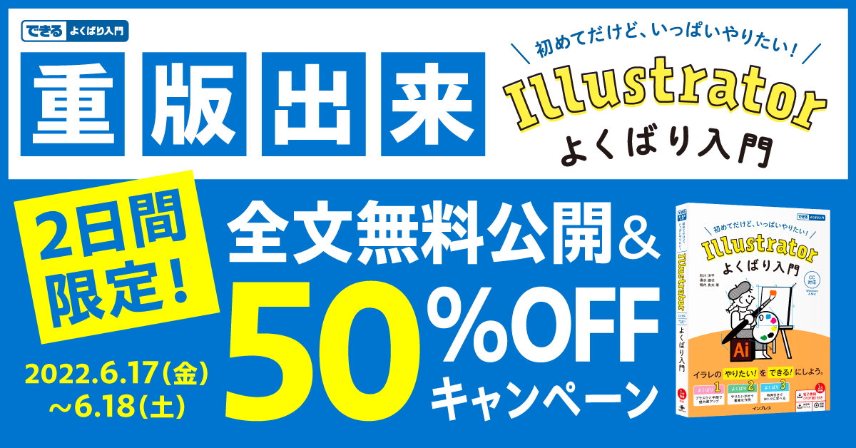『Illustrator よくばり入門（できるよくばり入門）』が2日間限定で全文無料公開