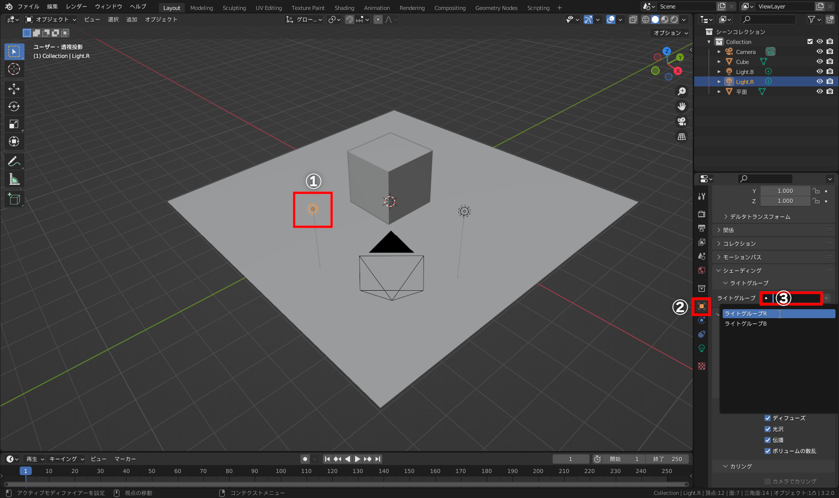 ライトを選択（①）し、［オブジェクト］プロパティ（②）から［シェーディング］－［ライトグループ］欄（③）をクリックして追加したグループを選択