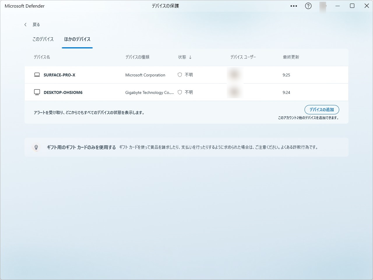 他のデバイスに関する情報もチェック可能