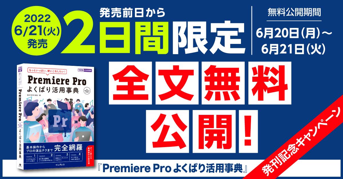 『Premiere Pro よくばり活用事典』が発売前日から2日間限定で全文無料公開