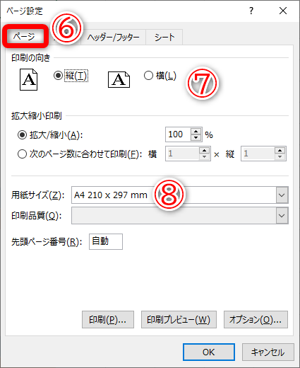 ［ページ設定］ダイアログボックスが表示されました。［ページ］タブ（⑥）の［用紙の向き］（⑦）と用紙サイズ（⑧）で設定を確認します。ここでは［縦］［A4］と設定されています