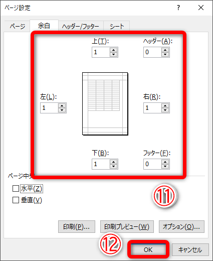 上下左右の余白は「1cm」、ヘッダー・フッターは「0cm」としました（⑪）。［OK］（⑫）をクリックします