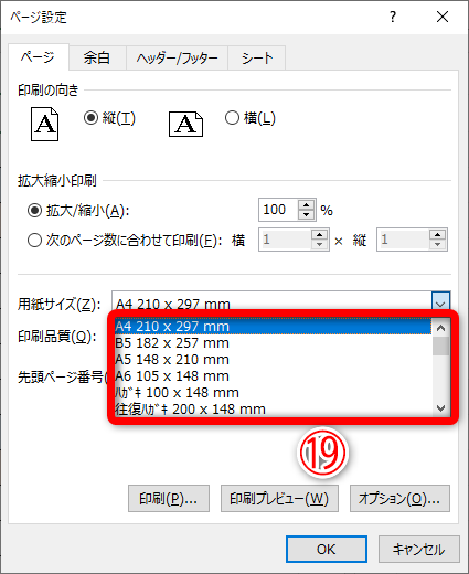 変形サイズの用紙は一覧（⑲）にありません