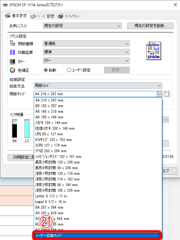 プリンターの設定画面が表示されます。用紙サイズの一覧から［ユーザー定義サイズ］（㉑）を選択します
