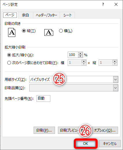 ［用紙サイズ］が先ほど設定したサイズ（㉕）に切り替わります。［OK］（㉖）をクリックします