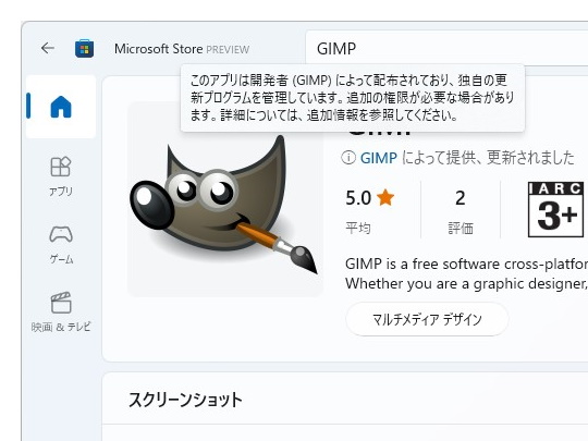 「GIMP」プロジェクトからの提供であることを示すメッセージ。ストアパッケージは通常のインストーラーとまったく同じだ