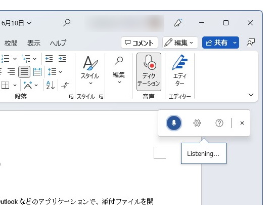 「Word」「Outlook」のディクテーションツールバーが刷新