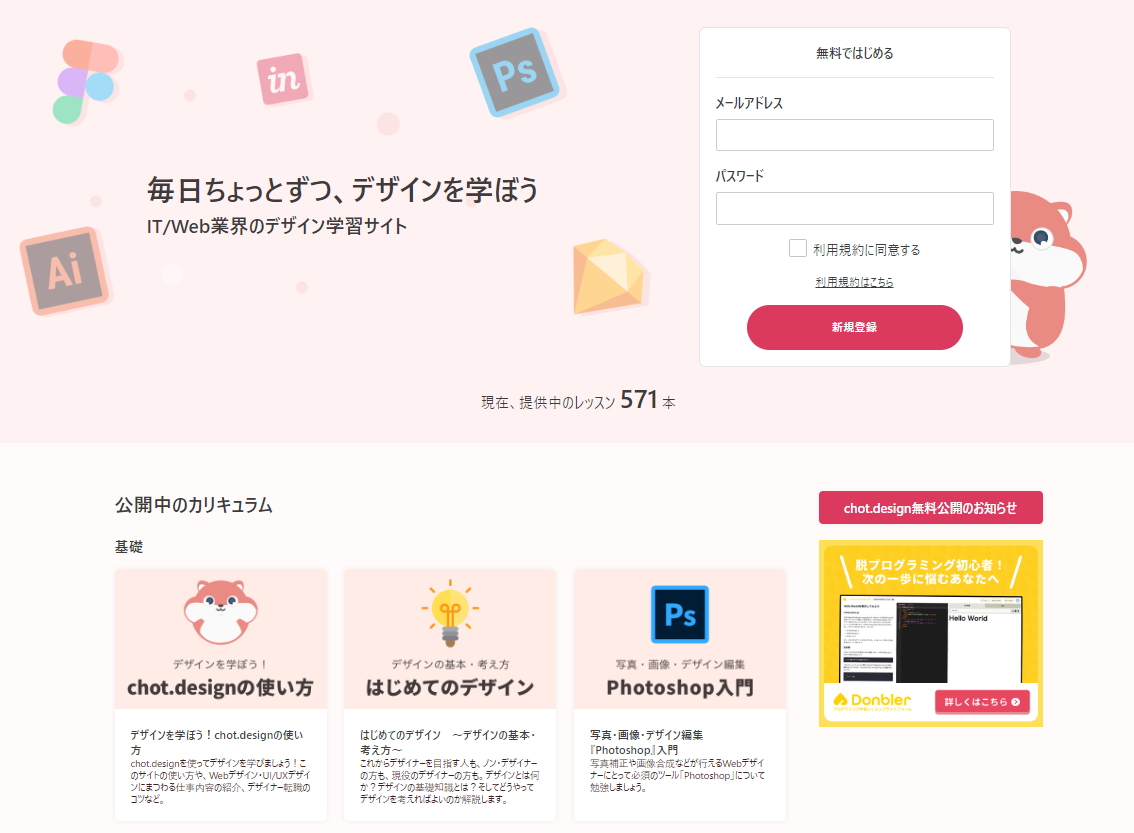 Webデザイン学習サイト「chot.design」の全レッスンが無料公開