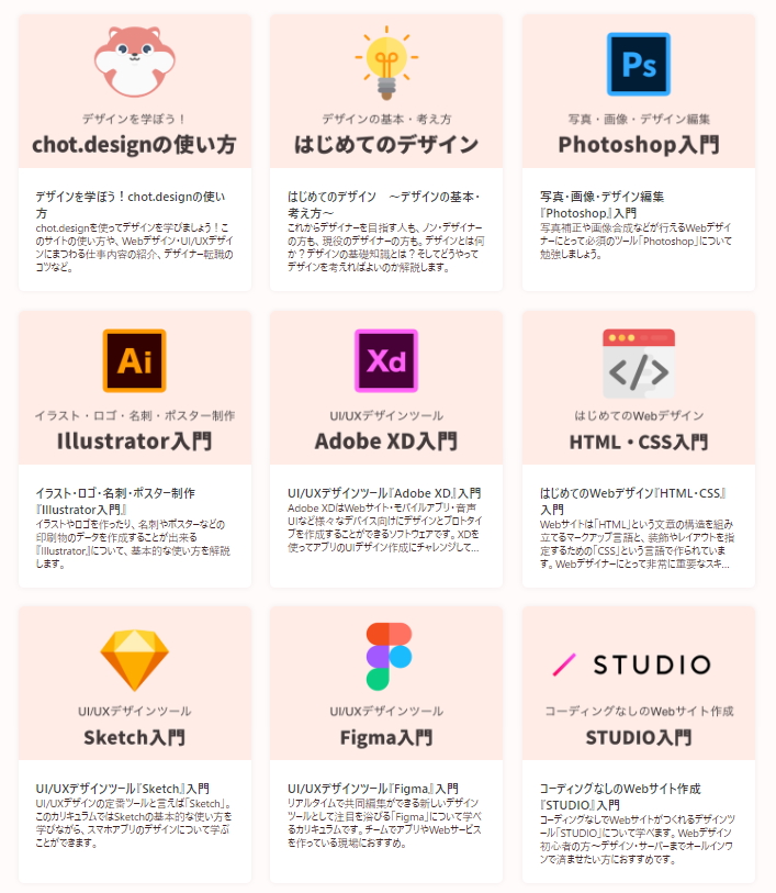 「chot.design」の使い方から定番ツールの基本を学ぶ「基礎」編