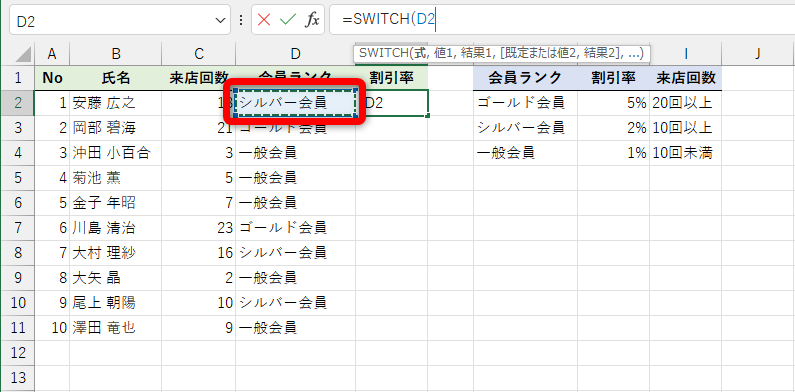「=SWITCH(」と入力されるので、比較対象とする「式」のセル（ここではD2）をクリックする