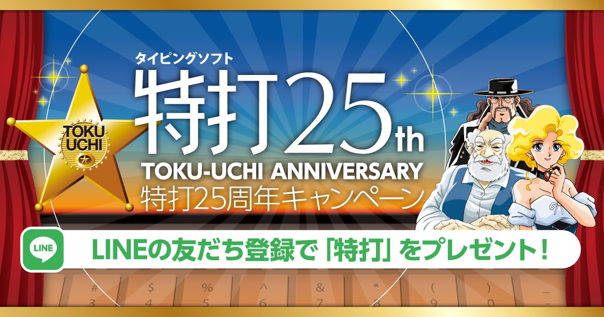 定番タイピング習得ソフト「特打」が無料配布中
