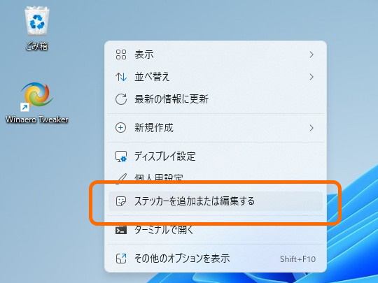 デスクトップの右クリックメニューから編集が可能