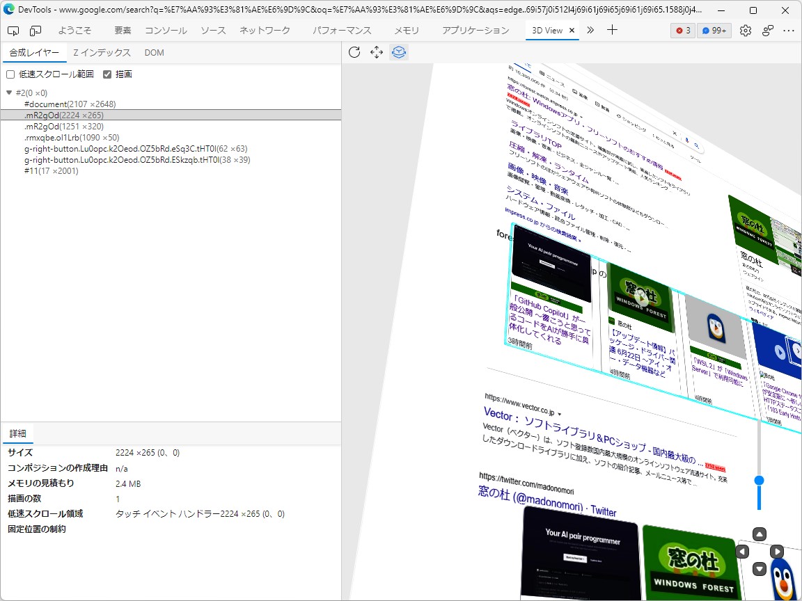 Webページをレンダリングする際に作成された描画レイヤーを検出する［合成レイヤー］タブ