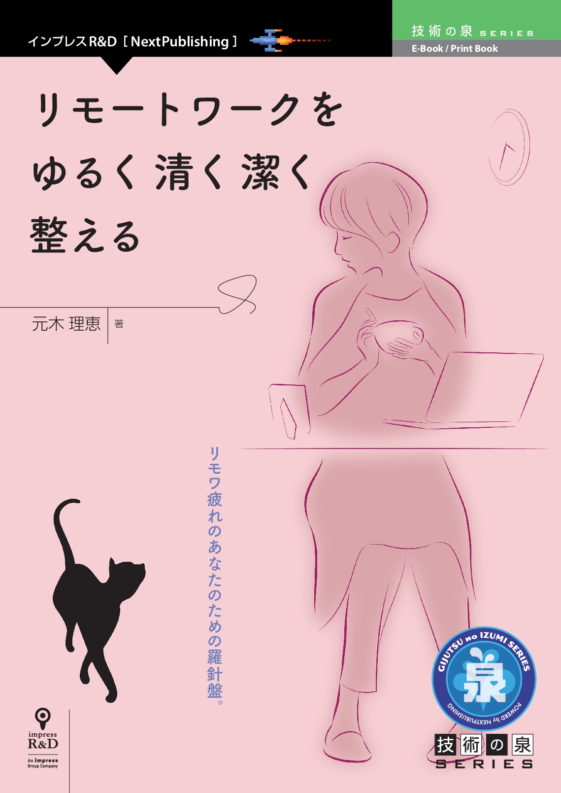 『リモートワークをゆるく清く潔く整える』