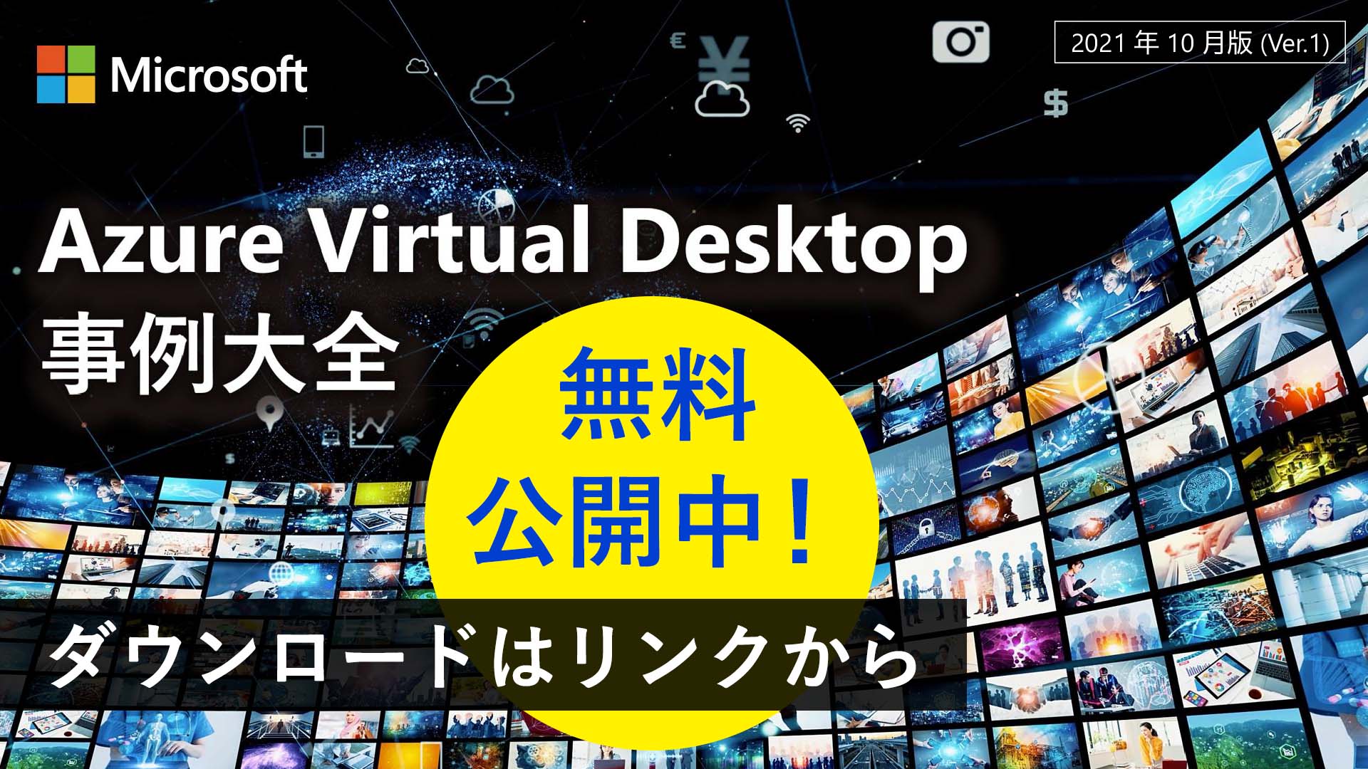 『Azure Virtual Desktop 事例大全』が無料配布中