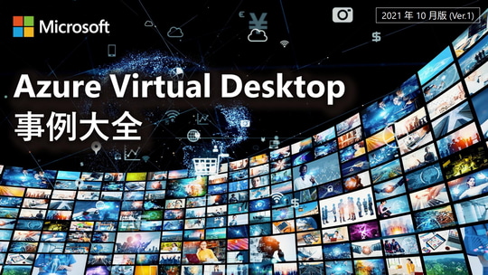 マイクロソフトが無料で『Azure Virtual Desktop 事例大全』を配布中 ～サービス解説から活用事例紹介まで掲載 - Book ...