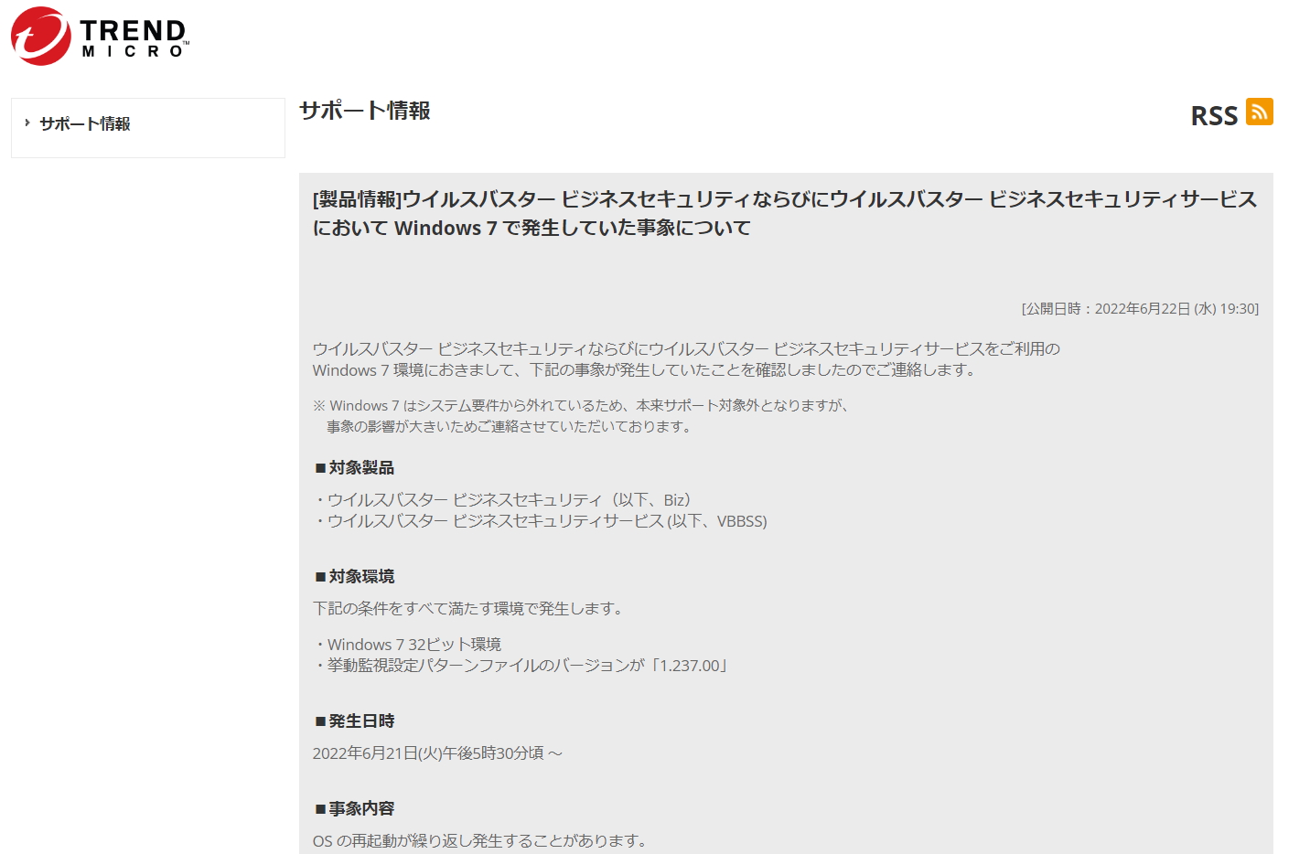 Windows 7 環境下の「ウイルスバスター ビジネスセキュリティ」と「ウイルスバスター ビジネスセキュリティサービス」に不具合