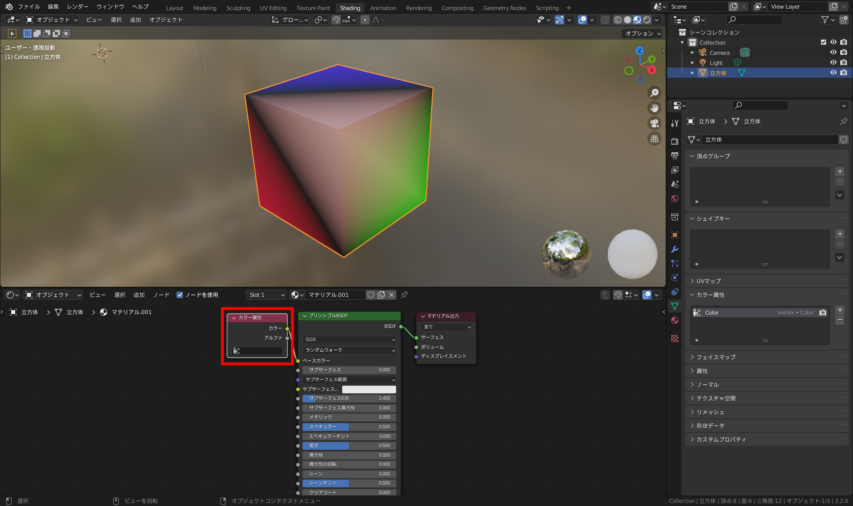 カラー属性（頂点カラー）による着色とシェーダーノード