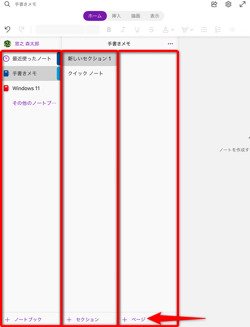 OneNoteは、ノートブック＞セクション＞ページの階層構造になっている。画面下にある［＋］をタップして、それぞれ追加可能。［＋ページ］をタップすると、追加されたページが開いて編集可能な状態になる