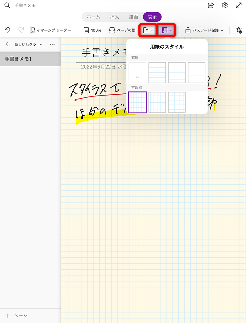 画面上部の［表示］をタップ。メニューから［用紙の色］と［用紙のスタイル］を変更可能だ