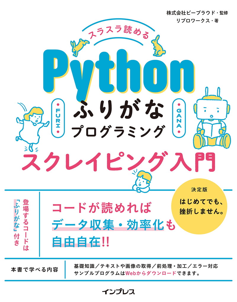 『スラスラ読める Pythonふりがなプログラミング スクレイピング入門』