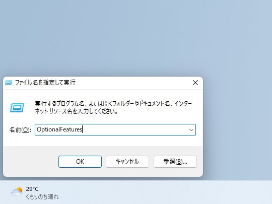 ［ファイル名を指定して実行］ダイアログで「OptionalFeatures」と入力して［Enter］キーを押す