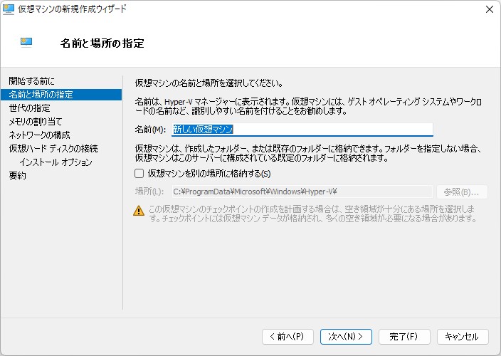 名前と場所を指定。わかりやすい名前を付けておくとよいでしょう