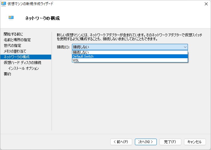 ネットワークの構成。通常は「Default Switch」でよいです