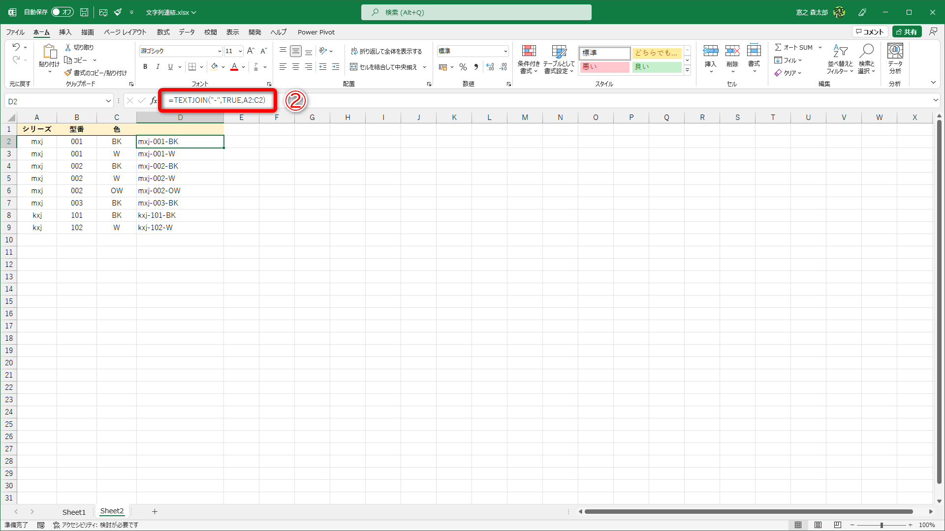 「=TEXTJOIN("-",TRUE,A2:C2)」と指定（②）しました。セルA2～C2のセルを「-」で区切って連結しています。