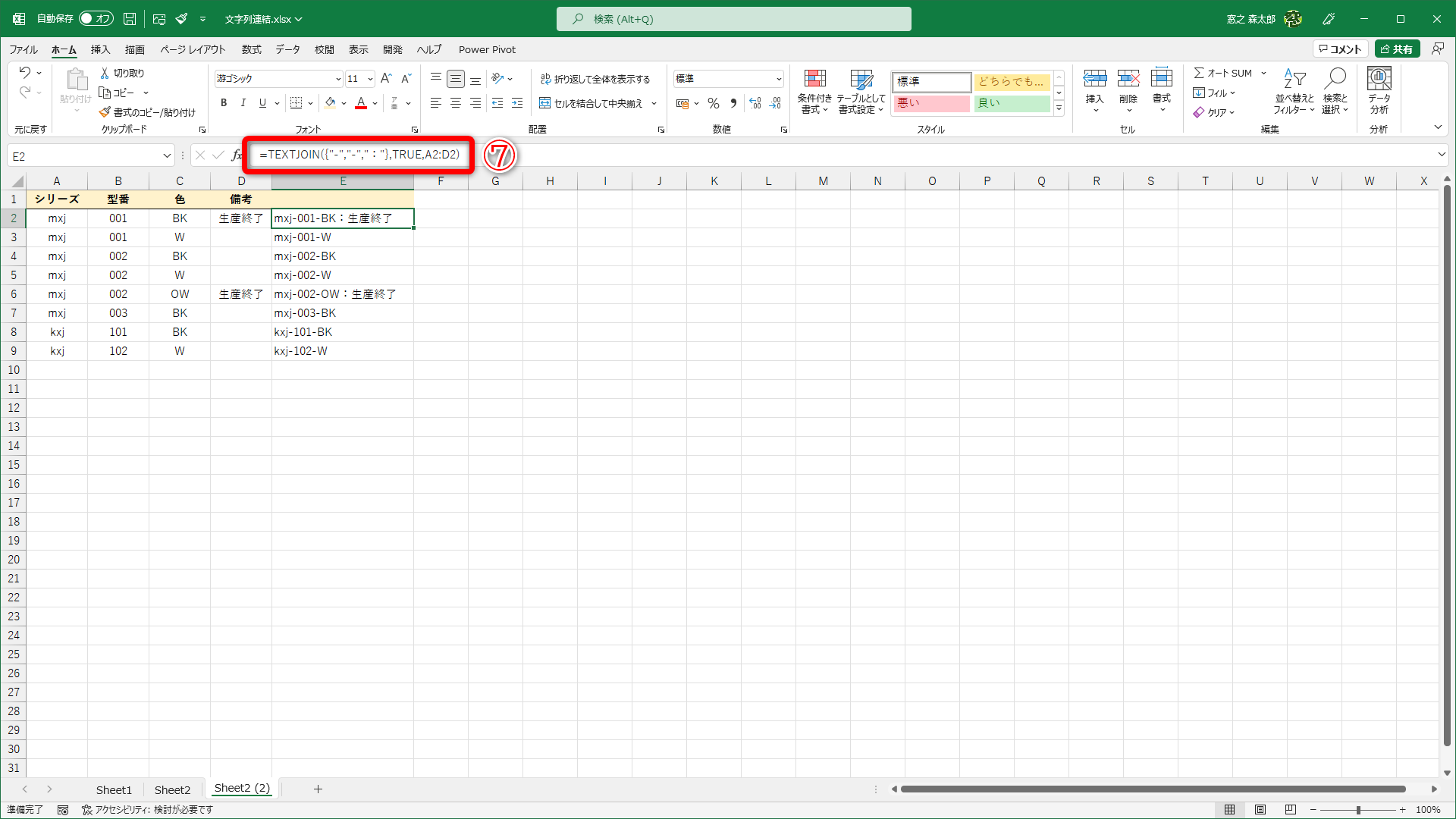 「=TEXTJOIN({"-","-","："},TRUE,A2:D2)」と入力（⑦）しました。「{"-","-","："}」は、1番目と2番目は「-」、3番目は「：」で区切ります。