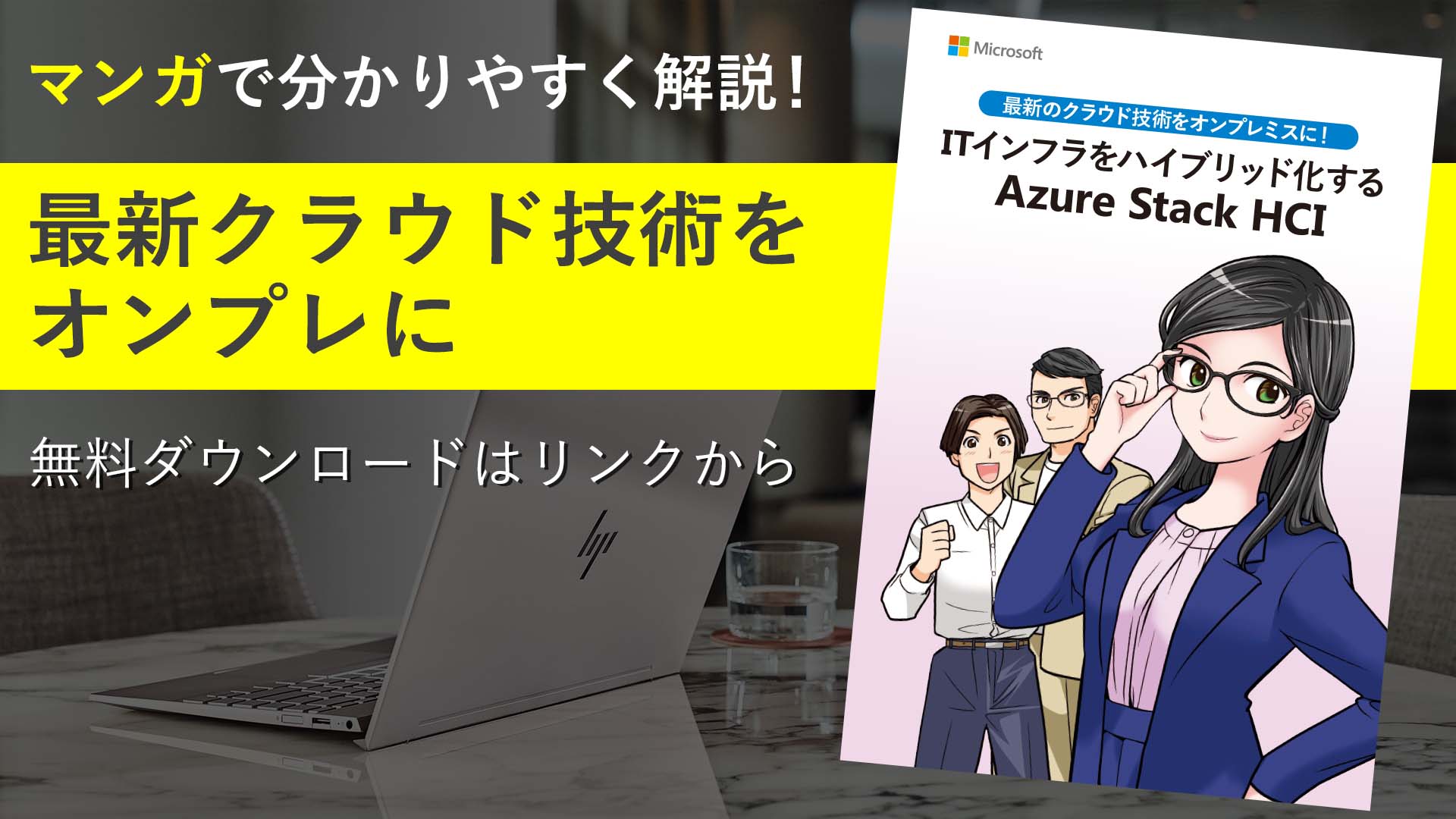 『ITインフラをハイブリッド化する Azure Stack HCI』が無料配布中