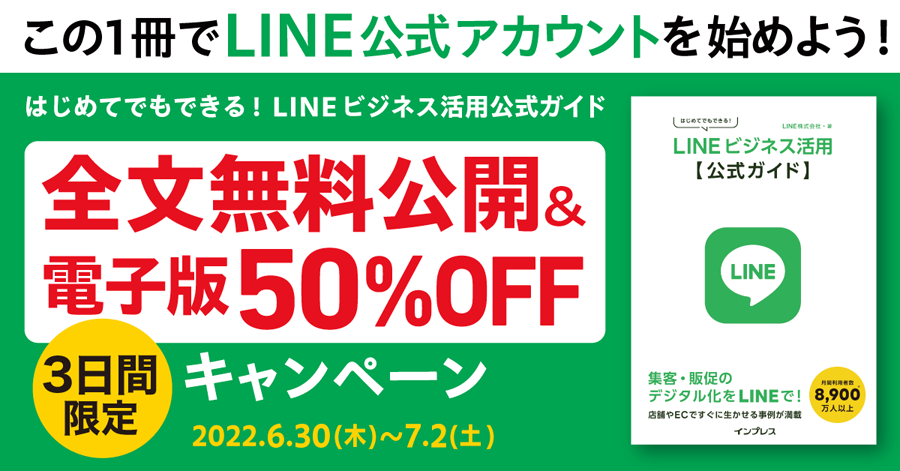 『はじめてでもできる！ LINEビジネス活用公式ガイド』が3日間限定で全文無料公開